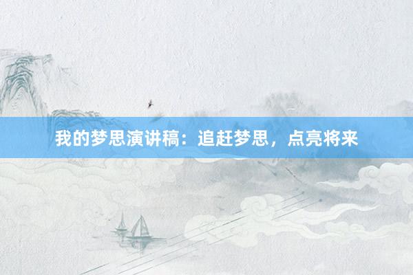 我的梦思演讲稿：追赶梦思，点亮将来