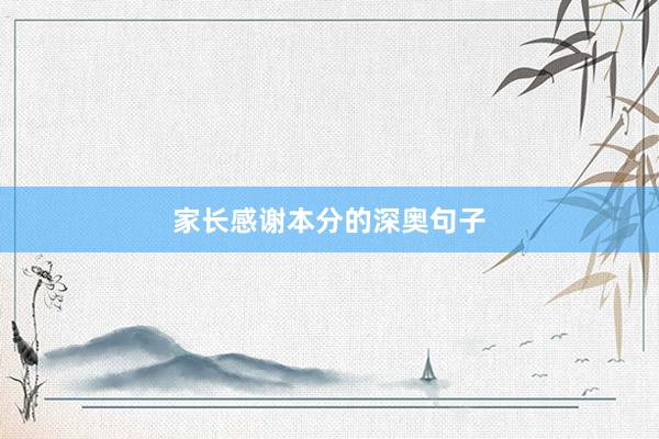 家长感谢本分的深奥句子