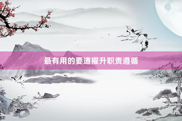 最有用的要道擢升职责遵循