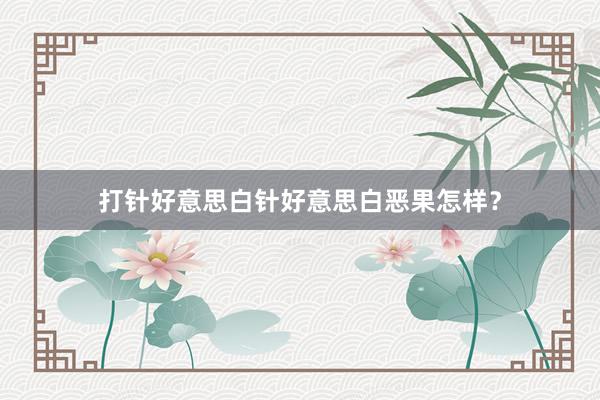 打针好意思白针好意思白恶果怎样？