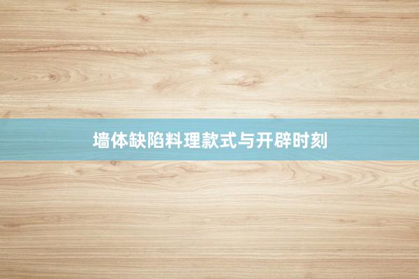 墙体缺陷料理款式与开辟时刻