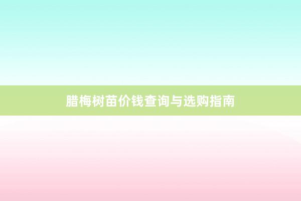 腊梅树苗价钱查询与选购指南