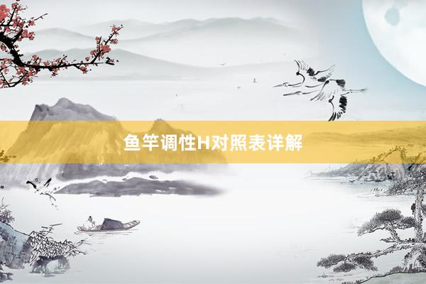 鱼竿调性H对照表详解