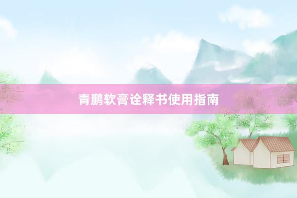 青鹏软膏诠释书使用指南