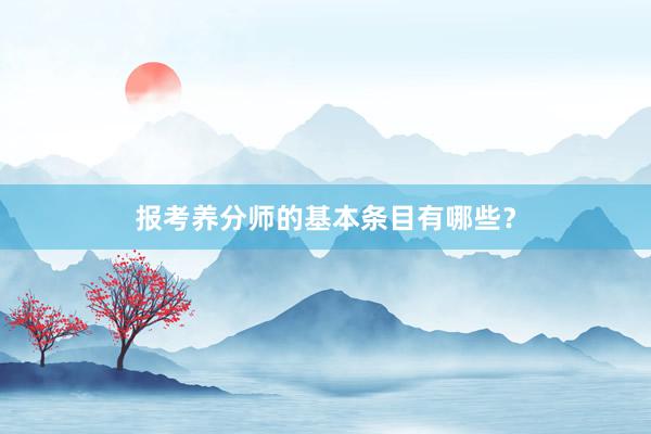 报考养分师的基本条目有哪些？