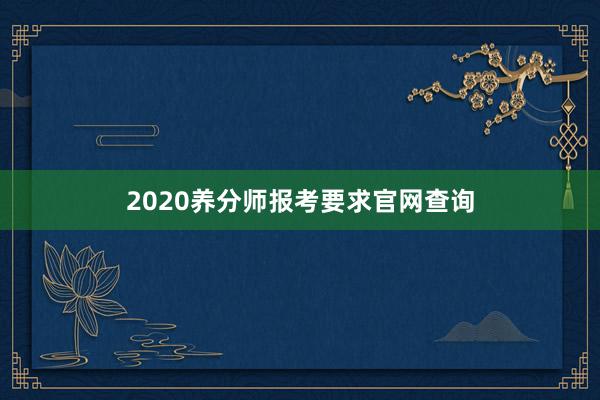 2020养分师报考要求官网查询